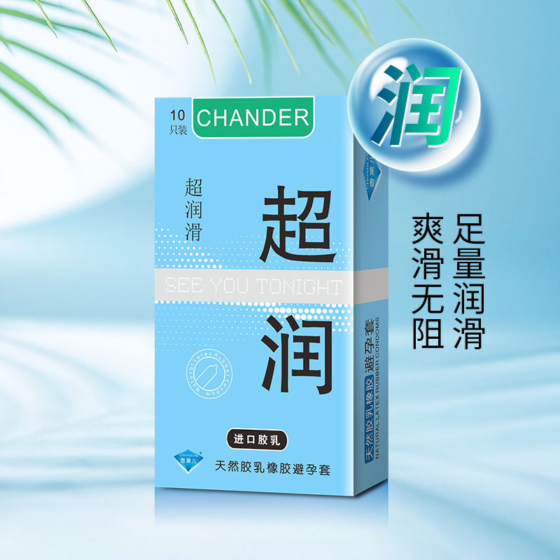 香黛兒CHANDER超潤(rùn)避孕套廠(chǎng)家直批