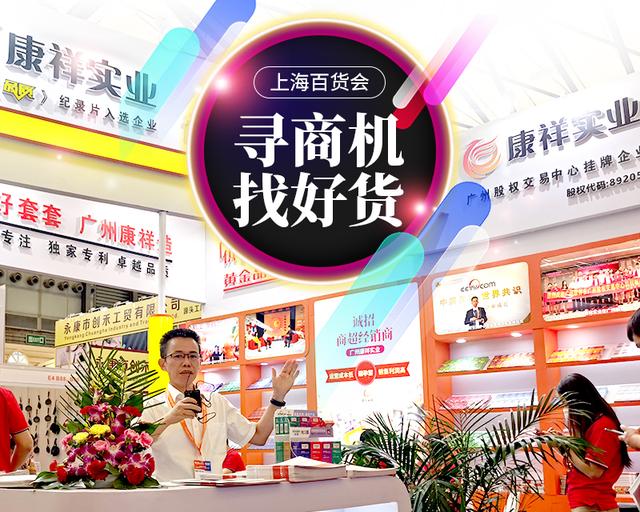 不起眼商品“錢(qián)”景無(wú)限！冷門(mén)商機(jī)驚艷上海百貨會(huì)