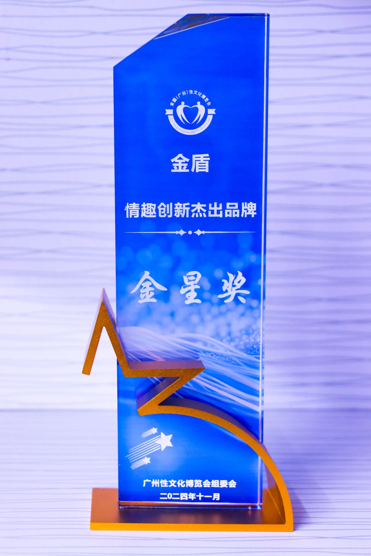 第26屆全國(guó)性文化博覽會(huì)，金盾榮獲情趣創(chuàng)新杰出品牌金星獎(jiǎng)1.jpg