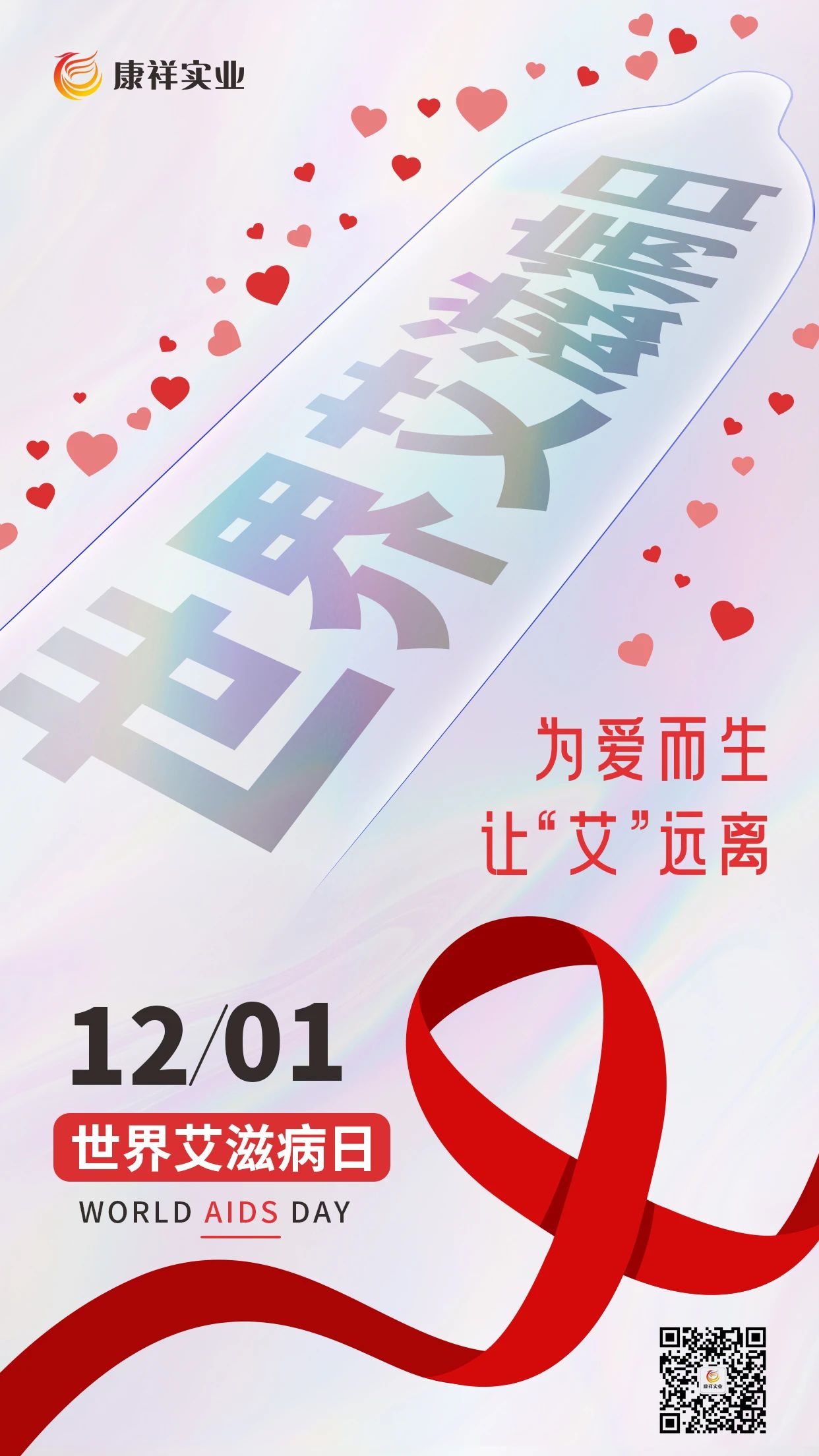 世界艾滋病日康祥避孕套為愛而生，讓艾遠離10.jpg