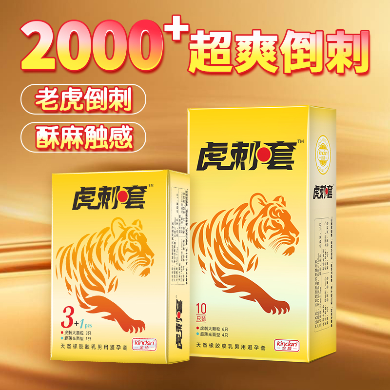 金盾虎刺避孕套