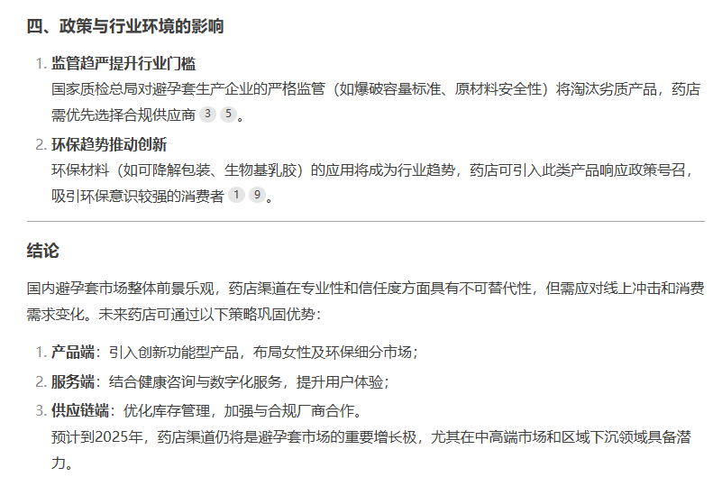 避孕套藥店渠道市場前景如何，看看DeepSeek的看法7.png