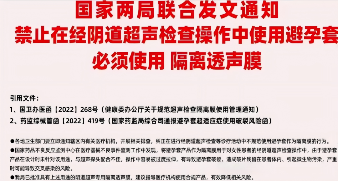 國(guó)家政策新規(guī)：陰道超聲檢查必須使用隔離透聲膜.png