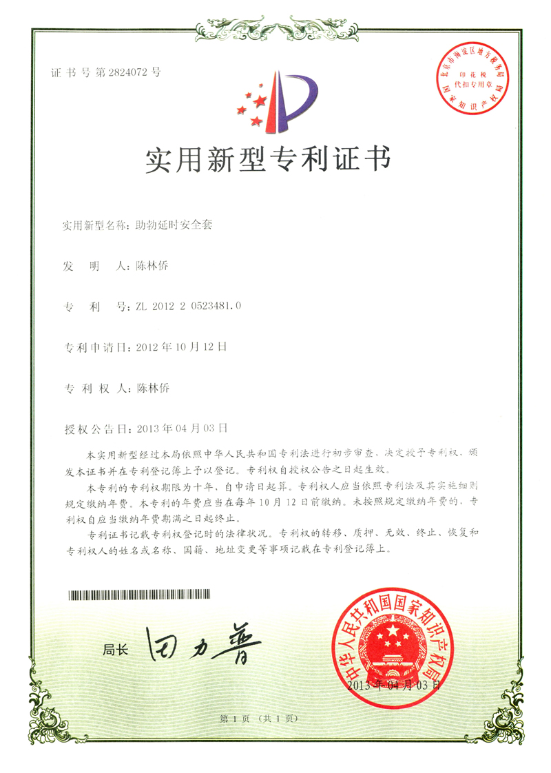 助勃延時(shí)安全套專利證書(shū)
