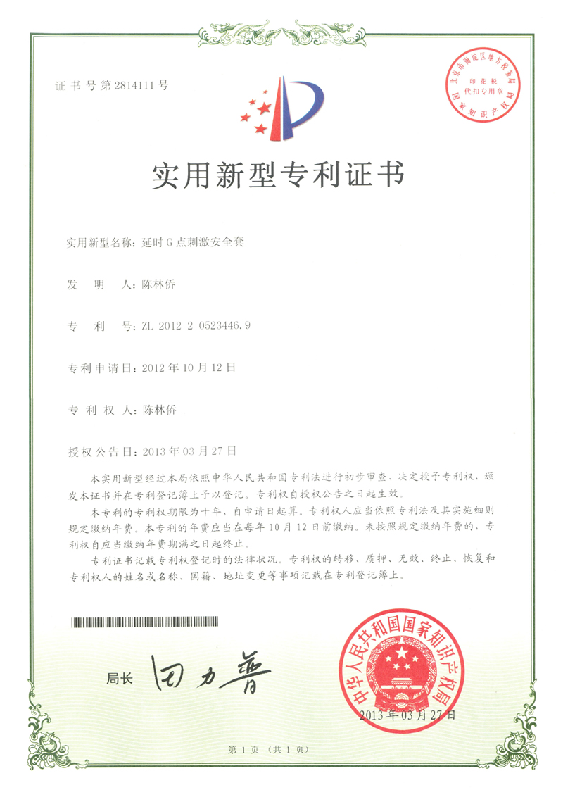 延時(shí)G點(diǎn)刺激安全套專利證書(shū)