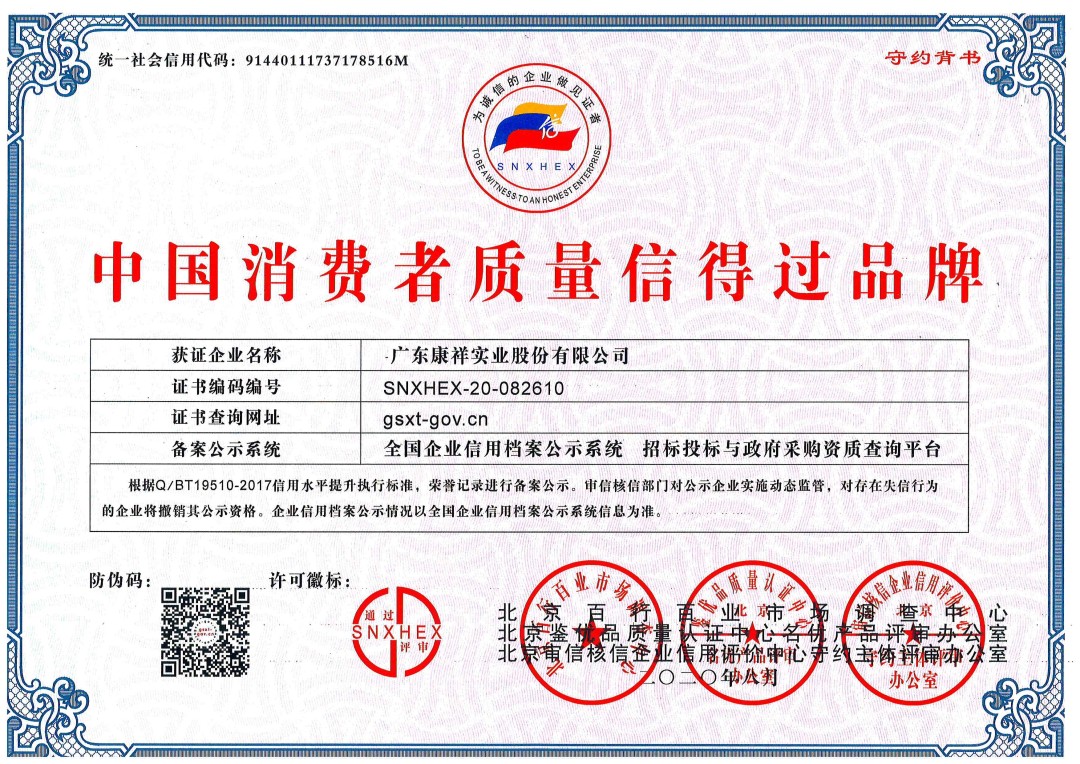 熱烈祝賀廣東康祥實(shí)業(yè)獲“中國(guó)消費(fèi)者可信賴品牌”、“中國(guó)消費(fèi)者質(zhì)量信得過(guò)品牌”榮譽(yù)資質(zhì)(圖2)