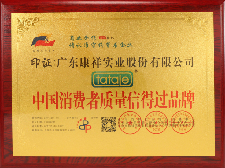 熱烈祝賀廣東康祥實(shí)業(yè)獲“中國(guó)消費(fèi)者可信賴品牌”、“中國(guó)消費(fèi)者質(zhì)量信得過(guò)品牌”榮譽(yù)資質(zhì)(圖5)