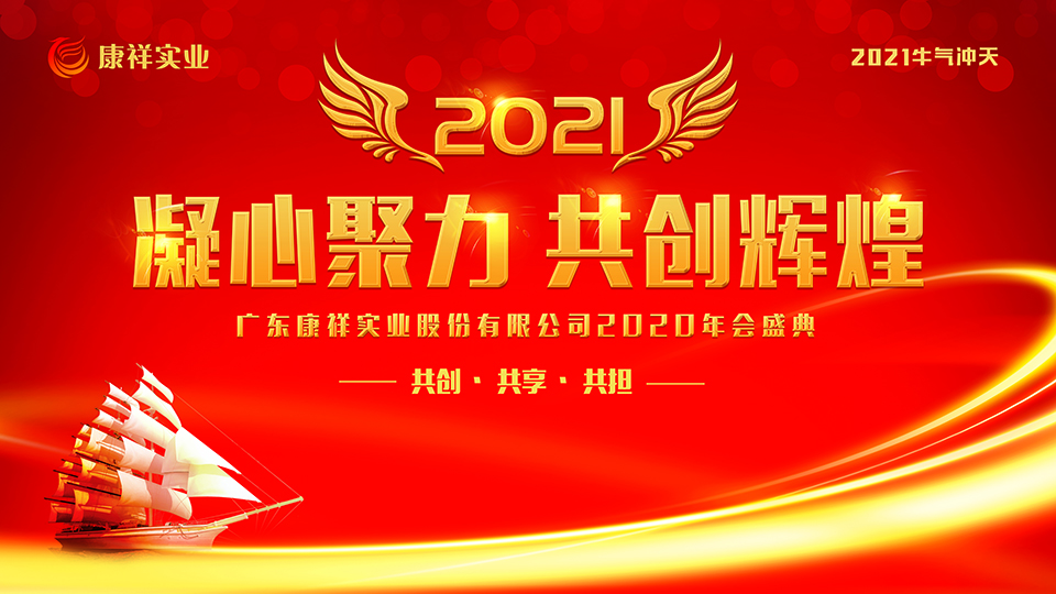 康祥年會(huì) | 凝心聚力，犇騰不息！(圖1)